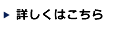 詳しくはこちら